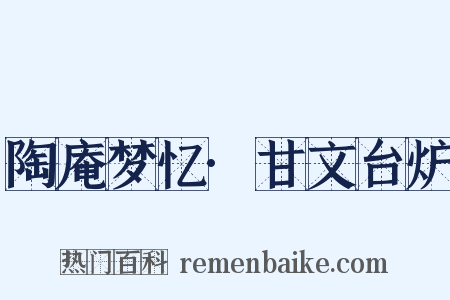 陶庵梦忆·甘文台炉是什么意思的图片